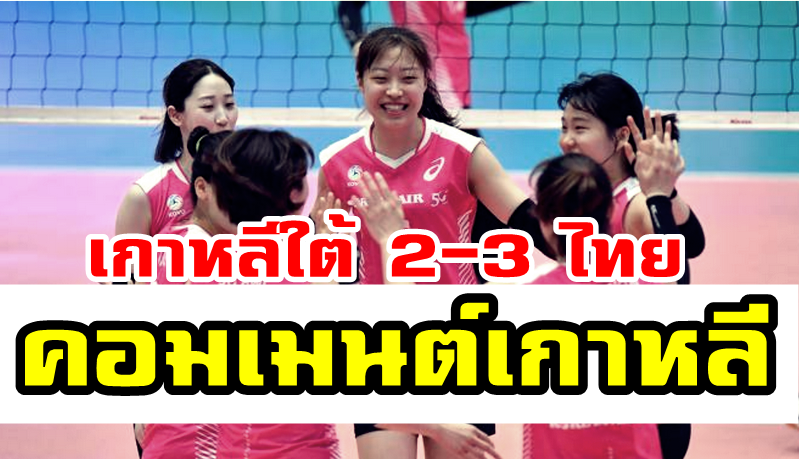 มุมมองชาวเกาหลีใต้หลังทีมวอลเลย์หญิงแพ้ไทย 2-3 เซต ศึกออลสตาร์ ซูเปอร์ แมตช์ 2019