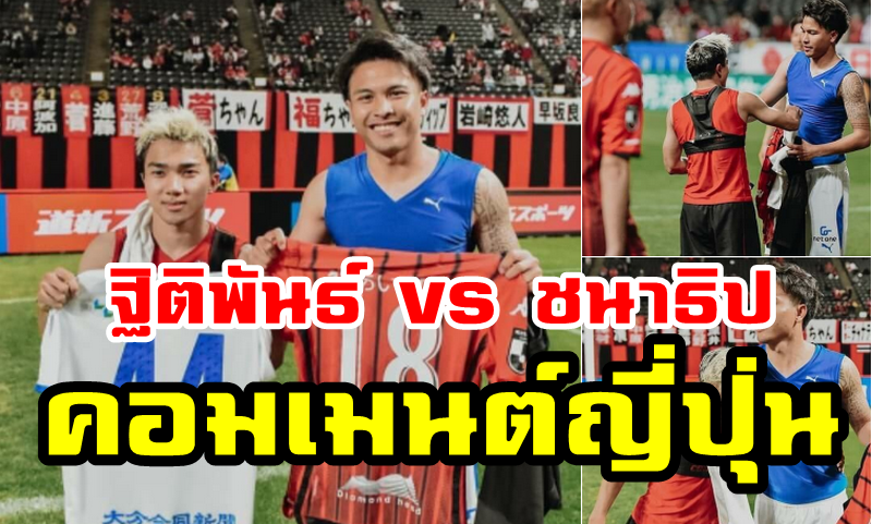 Comment ชาวญี่ปุ่นเกี่ยวกับชนาธิปและฐิติพันธ์ในนัดที่ซัปโปโรพบโออิตะ