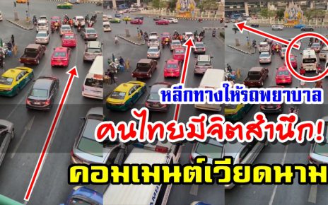 คอมเมนต์ชาวเวียดนามหลังเห็นการหลีกทางให้รถพยาบาลในประเทศไทย