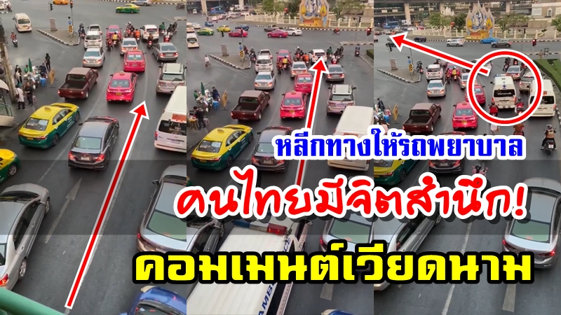 คอมเมนต์ชาวเวียดนามหลังเห็นการหลีกทางให้รถพยาบาลในประเทศไทย