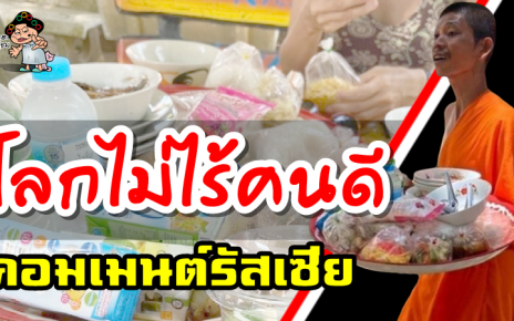 คอมเมนต์ชาวรัสเซียหลังเห็นพระสงฆ์ไทยนำอาหารมาให้นักท่องเที่ยวชาวรัสเซีย